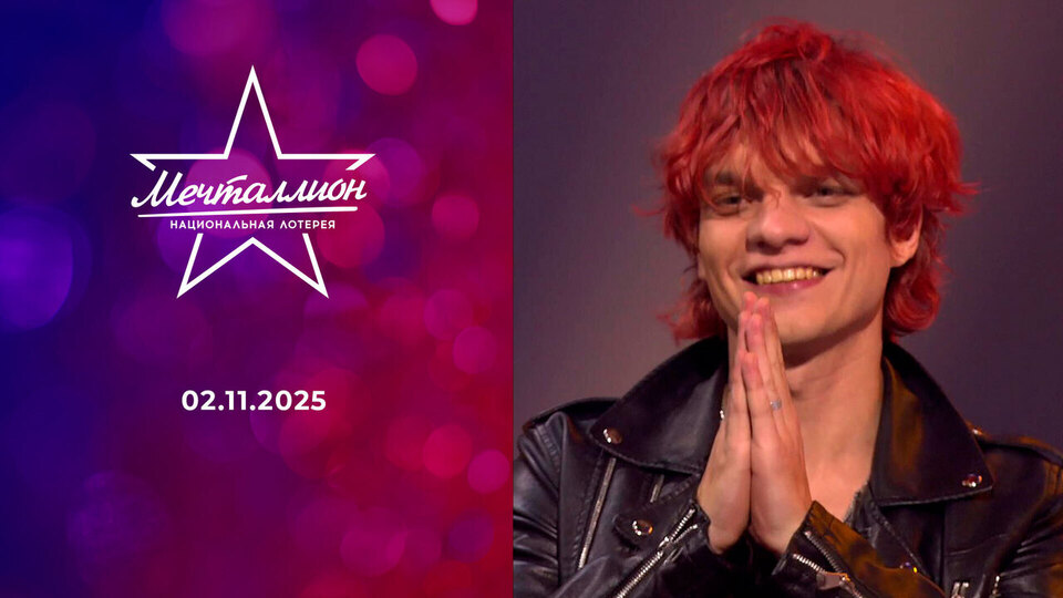 Мечталлион. Национальная лотерея. Выпуск от 02.11.2025