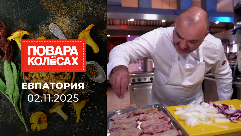 Евпатория. Повара на колесах. Выпуск от 02.11.2025