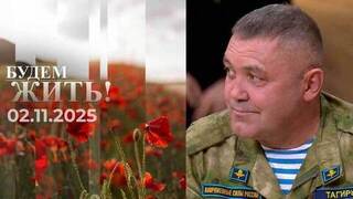 Будем жить. Выпуск от 02.11.2025