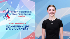 Участницы II этапа Гран-при и их чувства. Красноярск. Гран-при России по фигурному катанию 2025/26