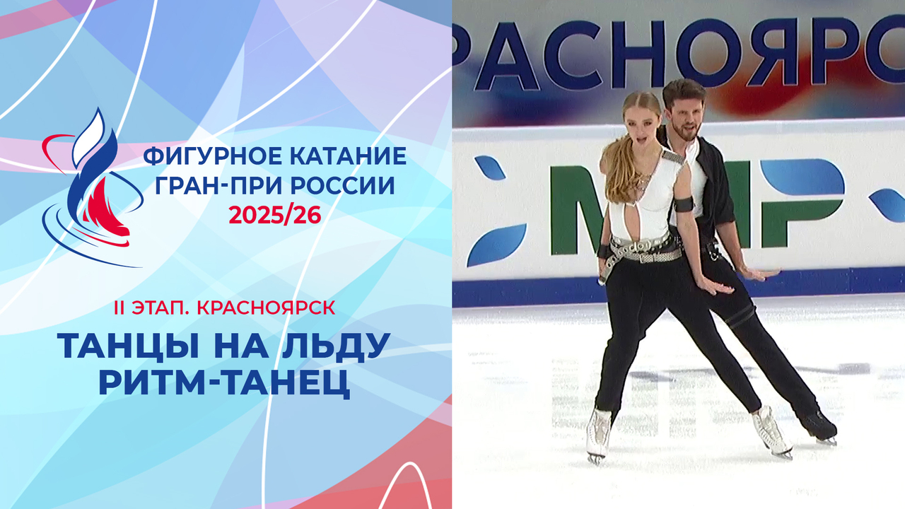 Танцы на льду. Ритм-танец. Красноярск. Гран-при России по фигурному катанию 2025/26