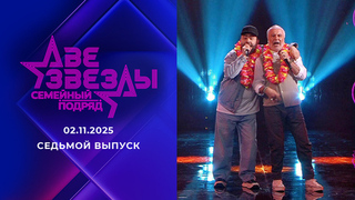 Две звезды. Семейный подряд