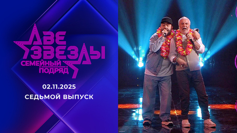 Две звезды. Семейный подряд