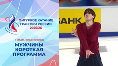 Мужчины. Короткая программа. Красноярск. Гран-при России по фигурному катанию 2025/26
