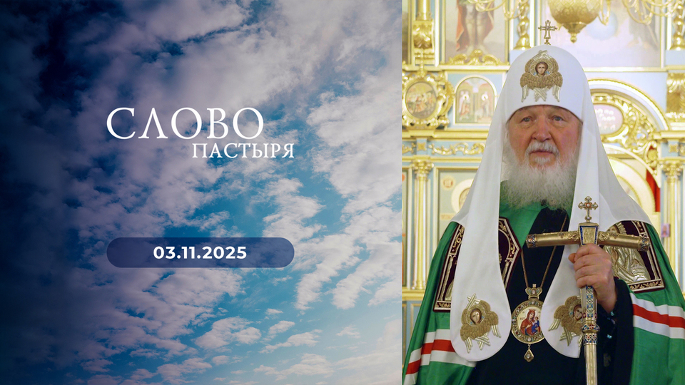 Слово пастыря. Выпуск от 03.11.2025