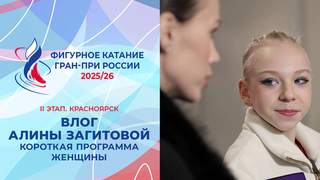 Влог Алины Загитовой. Женщины, короткая программа. Красноярск. Гран-при России по фигурному катанию 2025/26