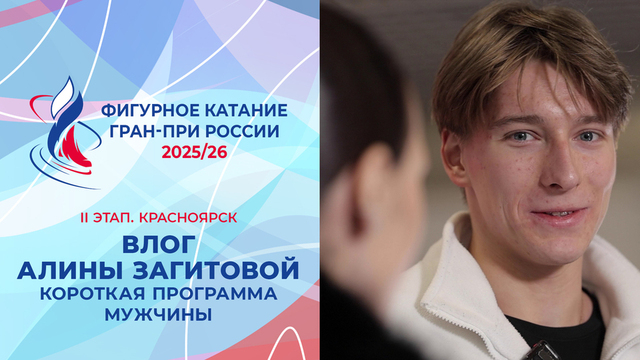 Влог Алины Загитовой. Мужчины, короткая программа. Красноярск. Гран-при России по фигурному катанию 2025/26