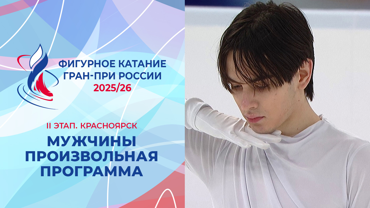 Мужчины. Произвольная программа. Красноярск. Гран-при России по фигурному катанию 2025/26