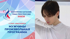 Мужчины. Произвольная программа. Красноярск. Гран-при России по фигурному катанию 2025/26