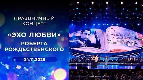 «Эхо любви» Роберта Рождественского. Праздничный концерт