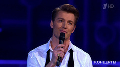 Алексей Воробьев — «Будь, пожалуйста, послабее». «Эхо любви» Роберта Рождественского. Праздничный концерт. Фрагмент 
