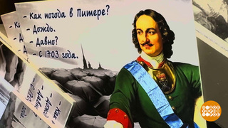 Феномен Петра Великого. Доброе утро. Фрагмент