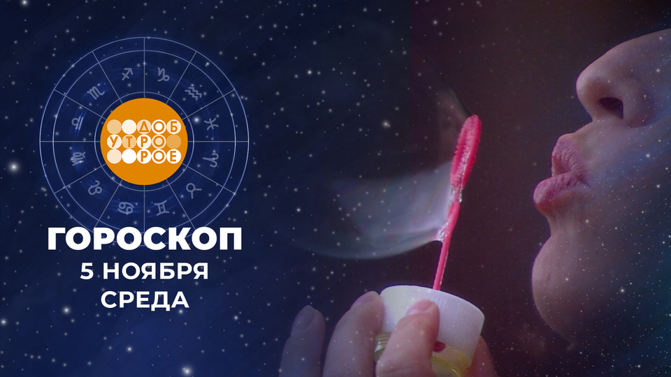 Гороскоп на 5 ноября. Доброе утро. Фрагмент выпуска от 05.11.2025