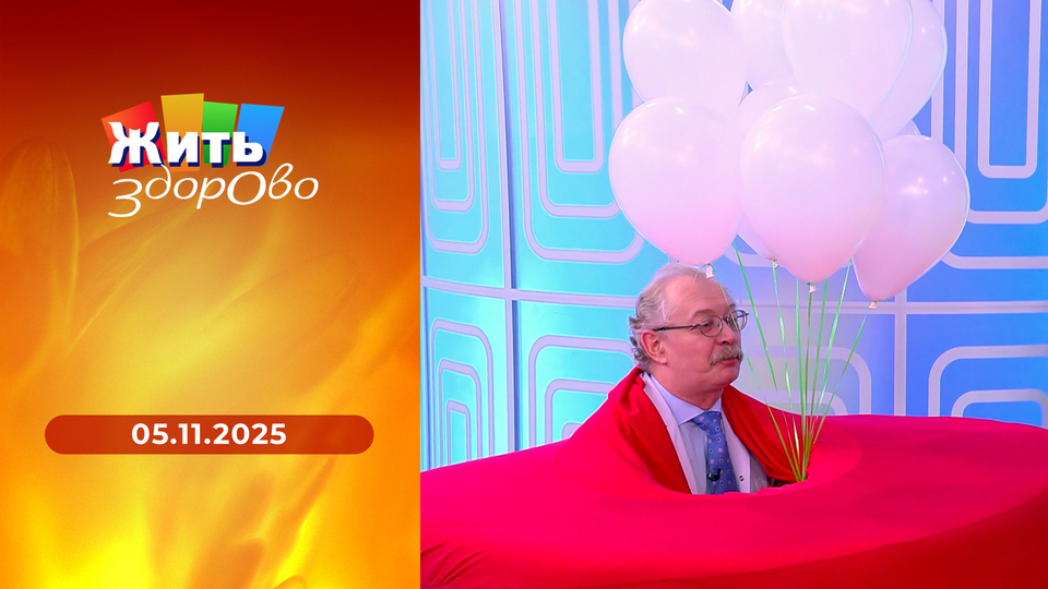 Жить здорово! Выпуск от 05.11.2025