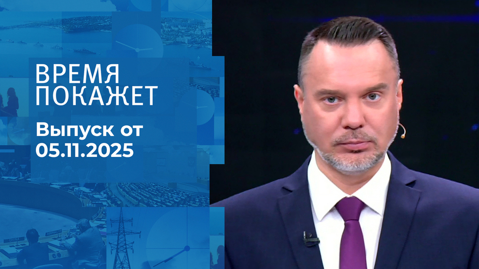 Время покажет. Часть 1. Выпуск от 05.11.2025