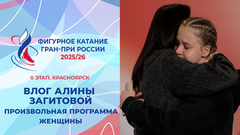 Влог Алины Загитовой. Женщины, произвольная программа. Красноярск. Гран-при России по фигурному катанию 2025/26