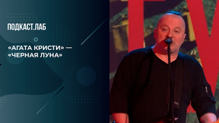 Группа «Агата Кристи» — «Черная луна». 20 лет спустя. Фрагмент