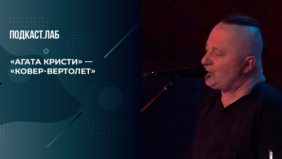 Группа «Агата Кристи» — «Ковер-вертолет». 20 лет спустя. Фрагмент выпуска от 01.11.2025