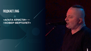 Группа «Агата Кристи» — «Ковер-вертолет». 20 лет спустя. Фрагмент 