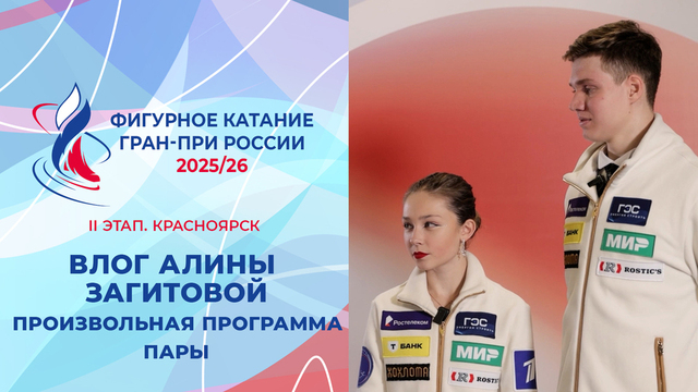 Влог Алины Загитовой. Пары, произвольная программа. Красноярск. Гран-при России по фигурному катанию 2025/26