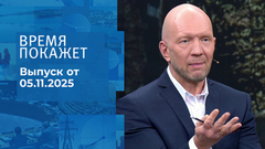 Время покажет. Часть 2. Выпуск от 05.11.2025