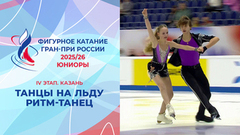 Танцы на льду. Ритм-танец. Юниоры. Казань. Гран-при России по фигурному катанию 2025/26