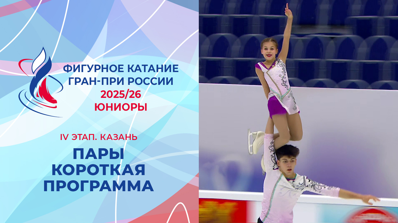 Пары. Короткая программа. Юниоры. Казань. Гран-при России по фигурному катанию 2025/26