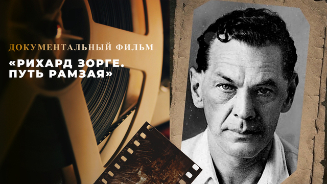 «Рихард Зорге. Путь Рамзая». Документальный фильм