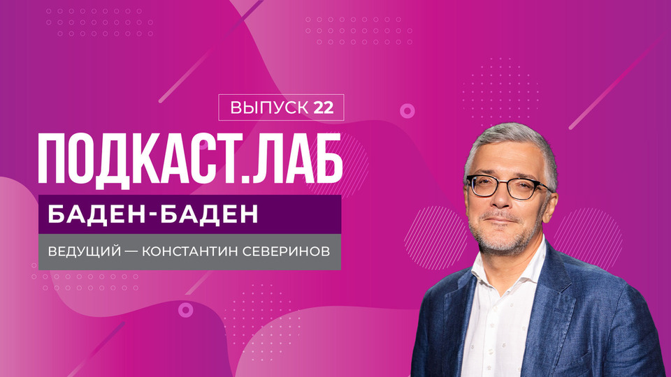 Баден-Баден. Редактирование генома: что это даст человечеству? Выпуск от 06.11.2025