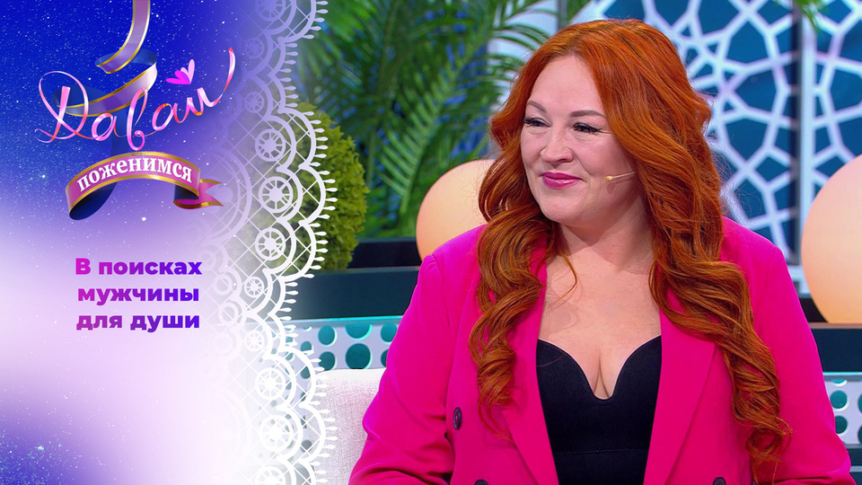 Огненная женщина. Давай поженимся! Выпуск от 06.11.2025