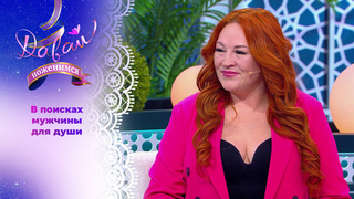 Огненная женщина. Давай поженимся! 