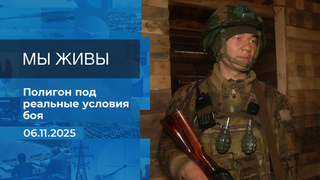 Мы живы! Время покажет. Фрагмент выпуска от 06.11.2025