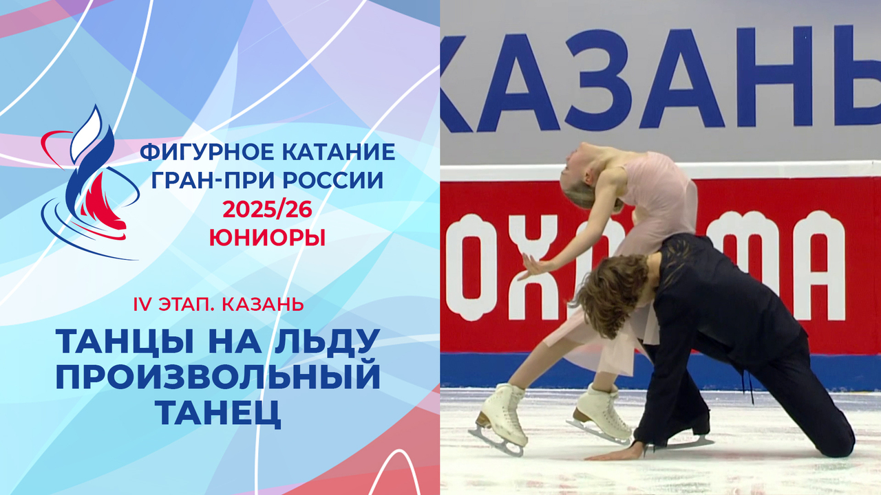 Танцы на льду. Произвольный танец. Юниоры. Казань. Гран-при России по фигурному катанию 2025/26