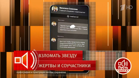 «Переходишь по ссылке и в итоге теряешь деньги». Как хакеры-мошенники зарабатывают, получив доступ к аккаунтам звезд. Пусть говорят. Фрагмент