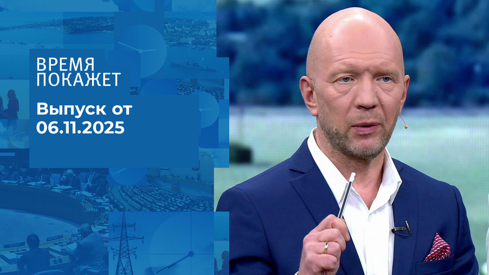 Время покажет. Часть 2. Выпуск от 06.11.2025