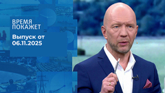 Время покажет. Часть 2. Выпуск от 06.11.2025