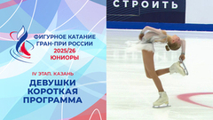 Девушки. Короткая программа. Казань. Гран-при России по фигурному катанию 2025/26