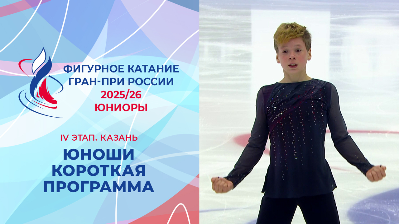 Юноши. Короткая программа. Казань. Гран-при России по фигурному катанию 2025/26