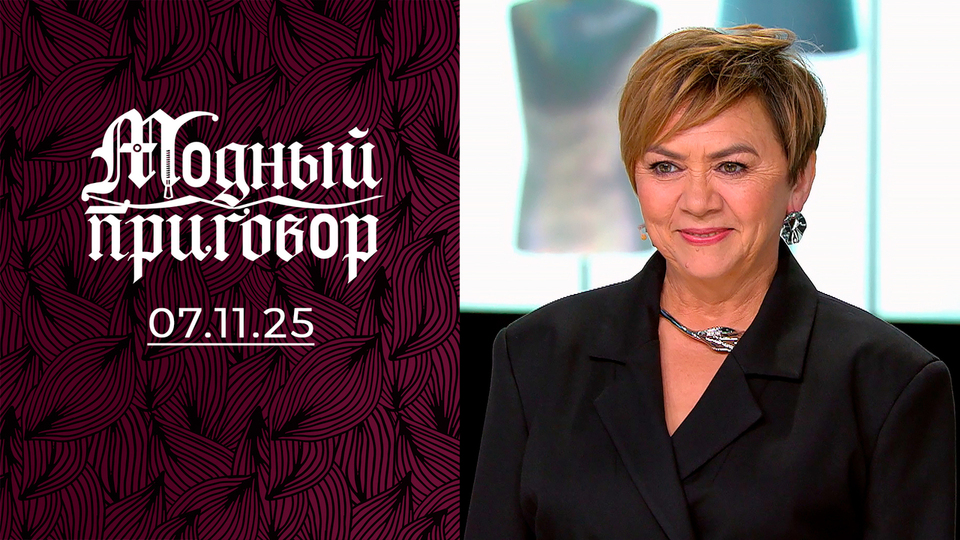Пенсионерка с гардеробом Барби. Модный приговор. Выпуск от 07.11.2025