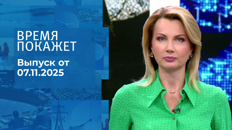 Время покажет. Часть 1. Выпуск от 07.11.2025