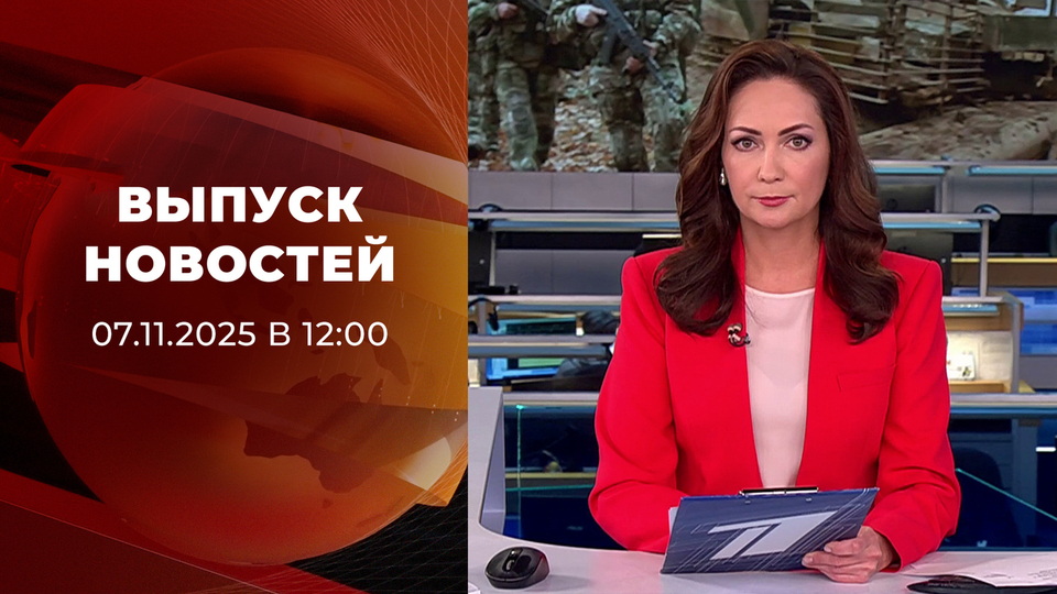 Выпуск новостей в 12:00 от 07.11.2025. Новости. Первый канал