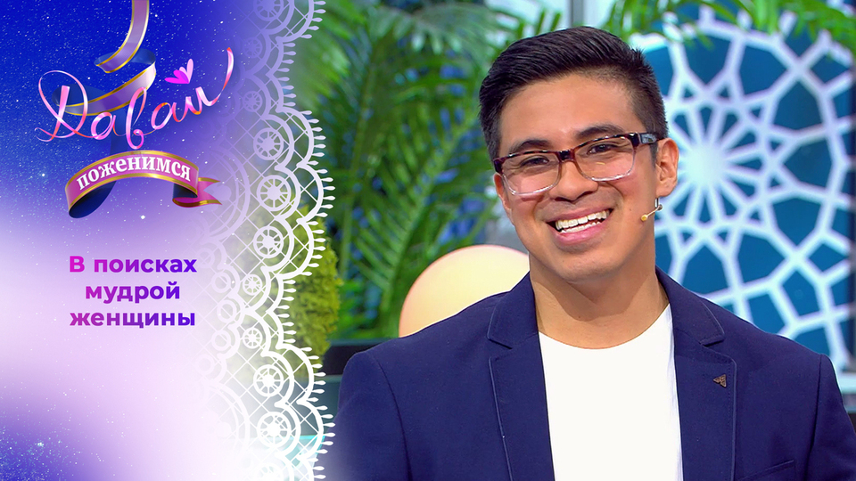 Перуанец из Москвы. Давай поженимся! Выпуск от 07.11.2025