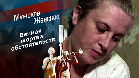 Непутевая. Мужское / Женское