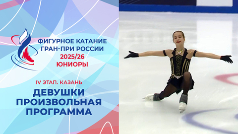 Девушки. Произвольная программа. Казань. Гран-при России по фигурному катанию 2025/26