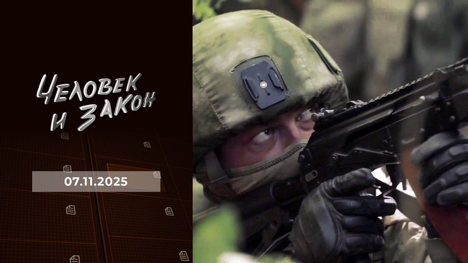 Человек и закон. Выпуск от 07.11.2025
