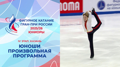 Юноши. Произвольная программа. Казань. Гран-при России по фигурному катанию 2025/26