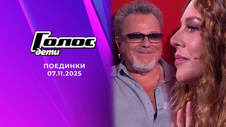 Поединки. Голос.Дети. Команда Владимира Преснякова и Натальи Подольской. Выпуск от 07.11.2025