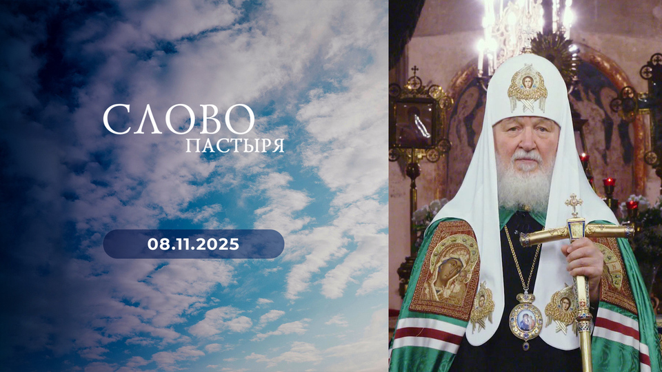 Слово пастыря. Выпуск от 08.11.2025