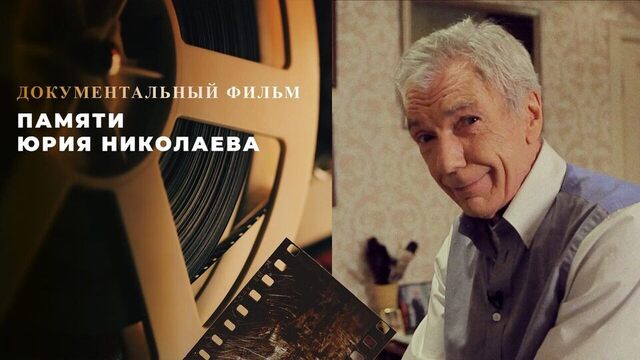 Памяти Юрия Николаева. Документальный фильм