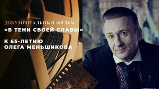 «В тени своей славы». Документальный фильм к 65-летию Олега Меньшикова